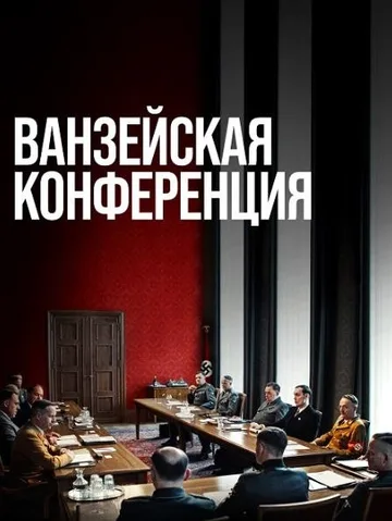 Ванзейская конференция (2022)