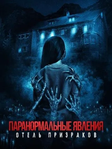 Паранормальные явления. Отель призраков (2022)