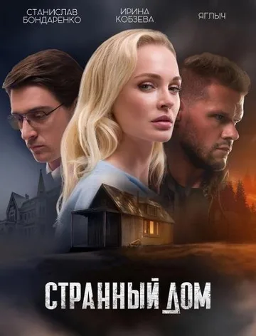 Странный дом (2023)