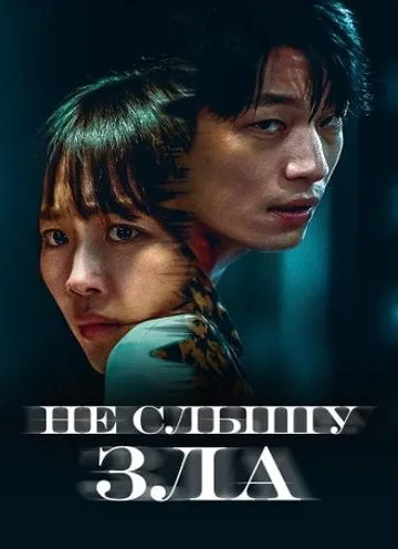 Не слышу зла (2021)