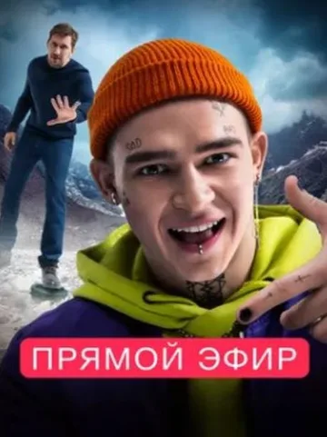 Прямой эфир (2022)