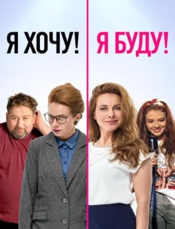 Я хочу! Я буду! (2023)