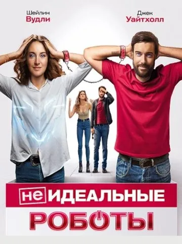 (Не)идеальные роботы (2023)