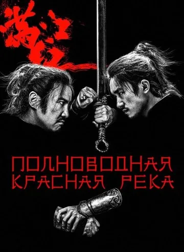 Полноводная красная река (2023)