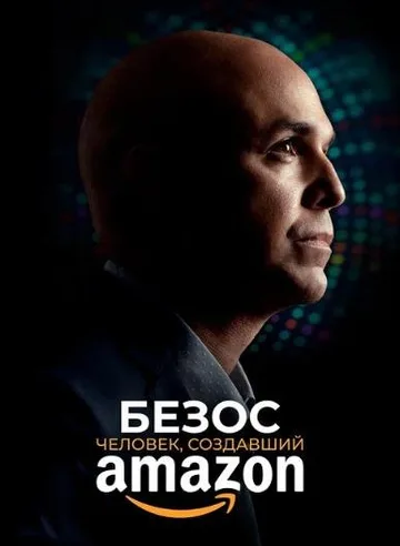 Безос. Человек, создавший Amazon (2023)
