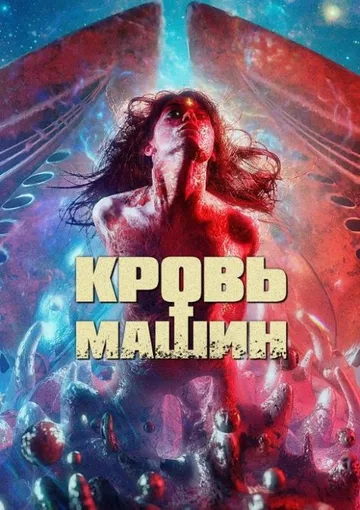 Кровь машин (2019)