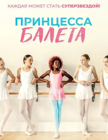 Принцесса балета (2022)