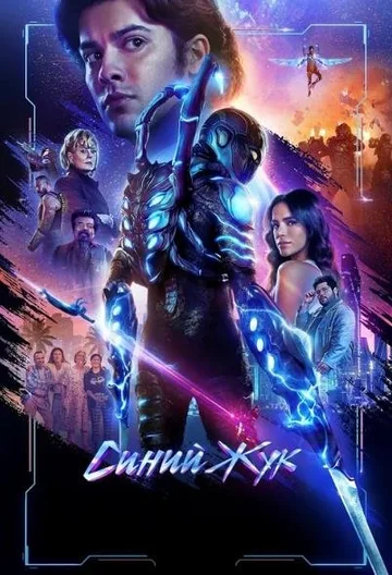 Синий Жук (2023)