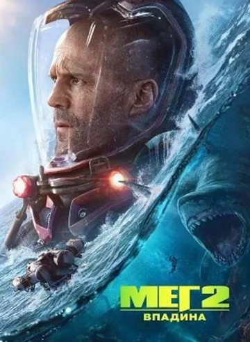 Мег 2: Бездна (2023)