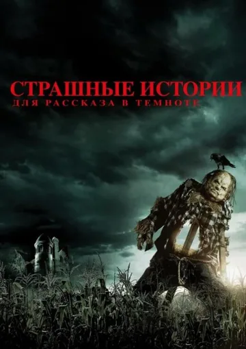 Страшные истории для рассказа в темноте (2019)