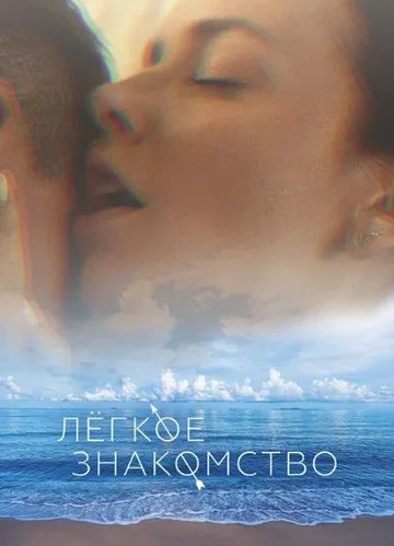 Лёгкое знакомство (2023)