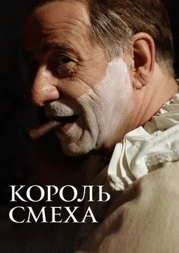 Король смеха (2021)
