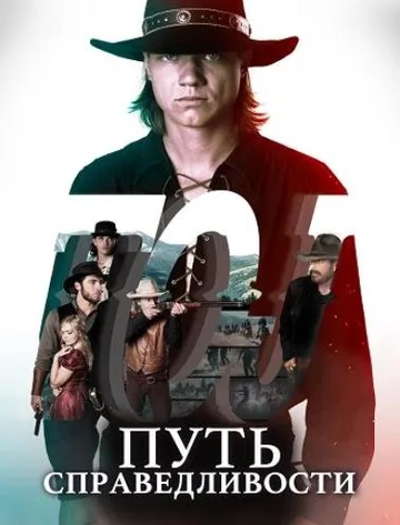 Путь справедливости (2023)