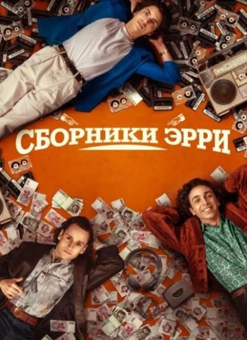 Сборники Эрри (2023)
