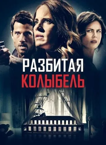 Разбитая колыбель (2020)