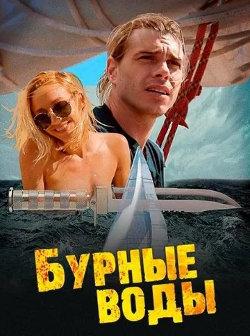 Бурные воды (2019)