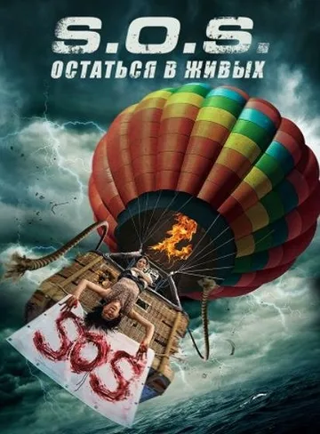 S.O.S. Выжить или пожертвовать (2020)