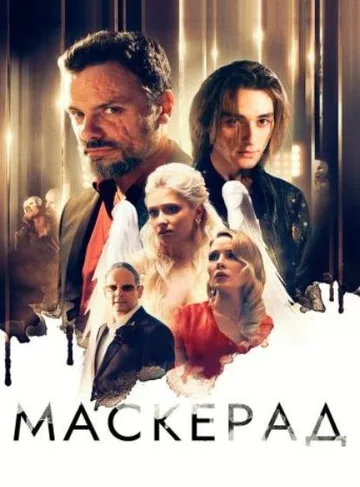 МаскЕрад (2023)