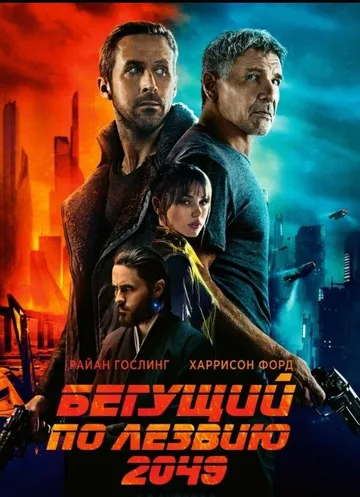 Бегущий по лезвию 2049 (2017)
