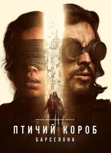 Птичий короб: Барселона (2023)
