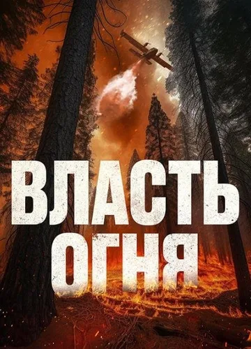 Власть огня (2022)
