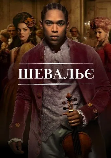 Шевалье (2022)