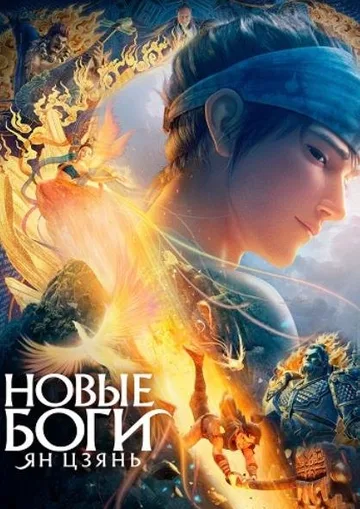 Новые боги: Ян Цзянь (2022)
