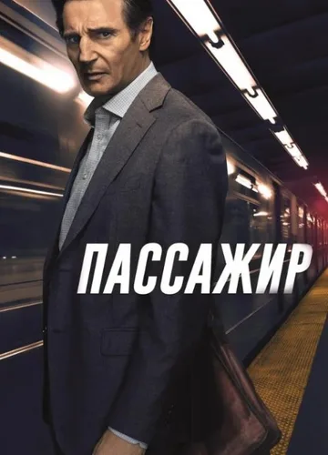 Пассажир (2018)