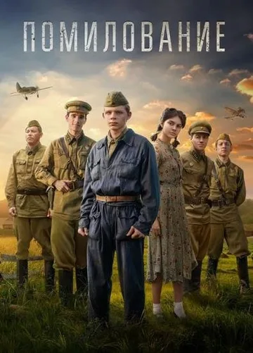 Помилование (2023)