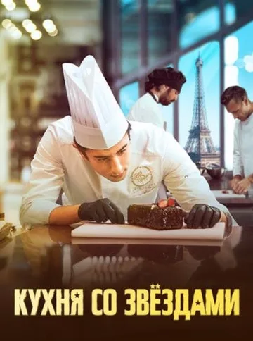 Кухня со звездами (2023)