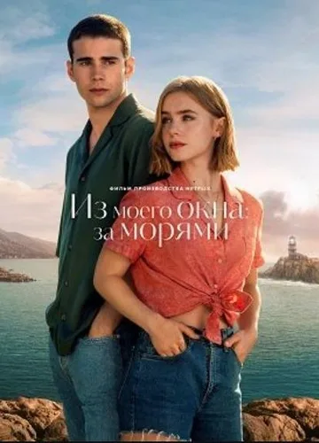 Из моего окна: За морями (2023)