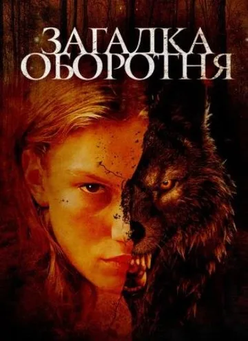 Загадка оборотня (2022)