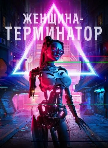 Женщина-терминатор (2019)