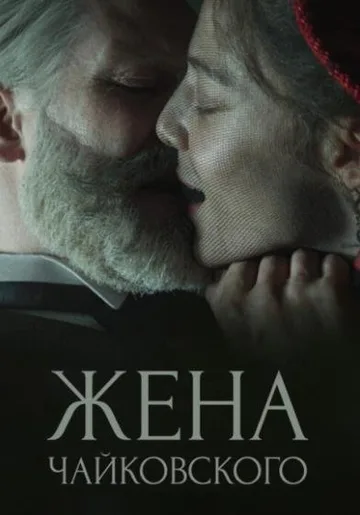 Жена Чайковского (2022)