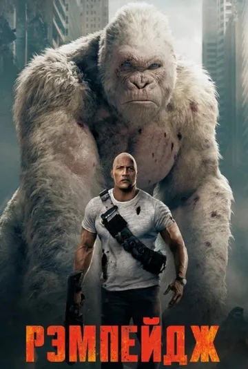 Рэмпейдж (2018)