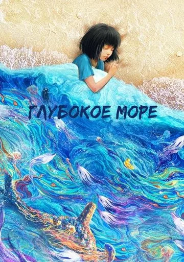 Глубокое море (2023)