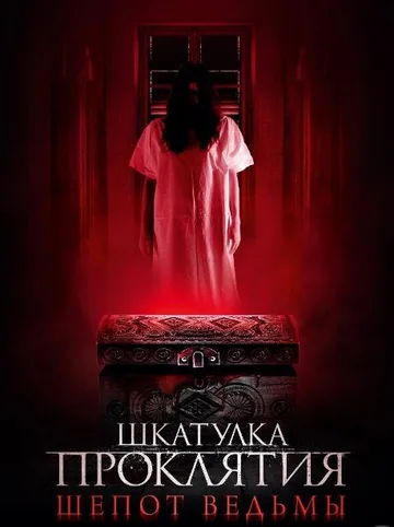 Шкатулка проклятия. Шепот ведьмы (2023)