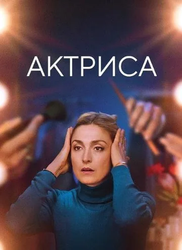 Актриса (2022)