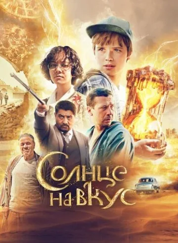 Солнце на вкус (2022)