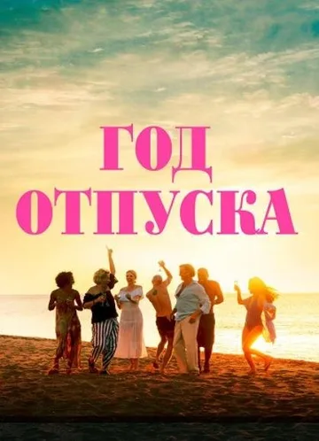 Год отпуска (2023)