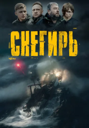 Снегирь (2023)