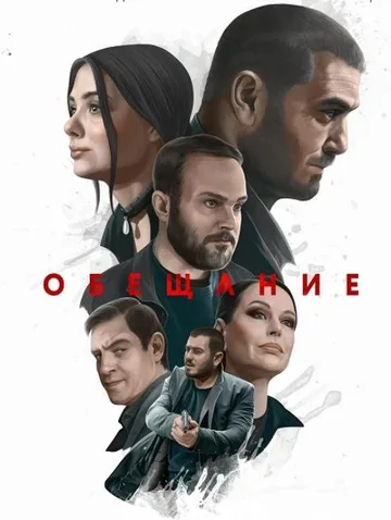 Обещание (2022)