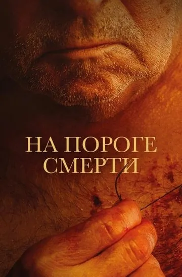 На пороге смерти (2022)
