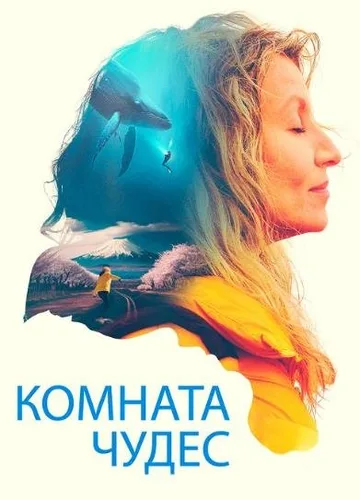 Комната чудес (2023)