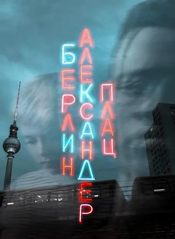 Берлин, Александерплац (2020)