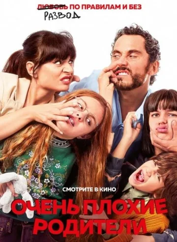 Очень плохие родители (2021)