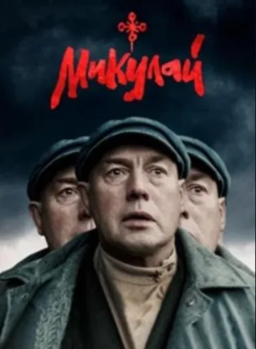 Микулай (2023)