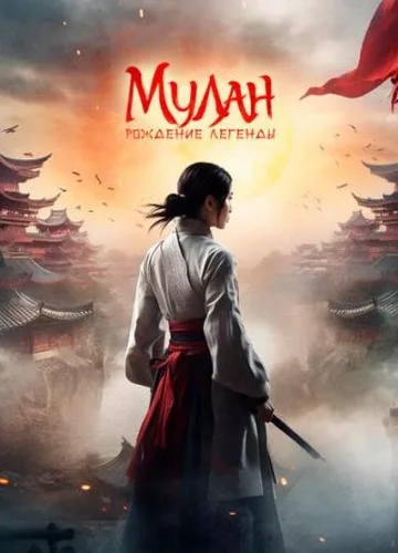 Мулан: Рождение легенды (2020)