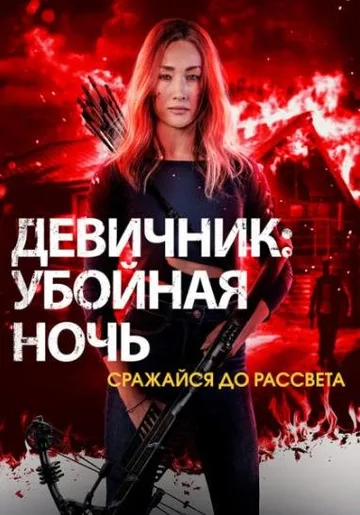 Девичник: Убойная ночь (2023)
