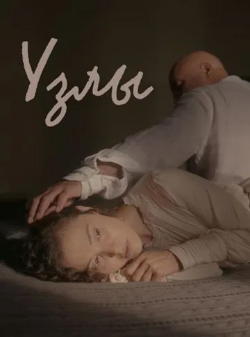Узлы (2021)